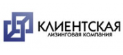 ЗАО «Клиентская Лизинговая Компания»